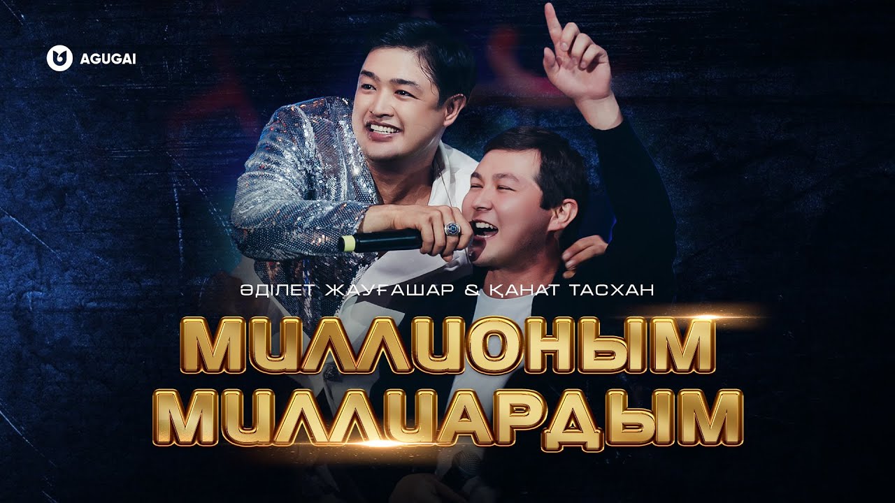 Әділет Жауғашар & Қанат Тасхан - Миллионым - Миллиардым