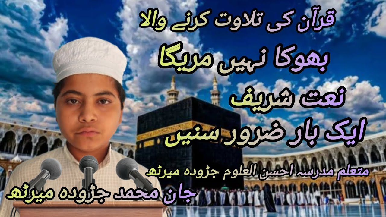 Jaan Mohammed Jadoda quran ki tilawat karne wali bhukha nahin mare ga naat Sharif 