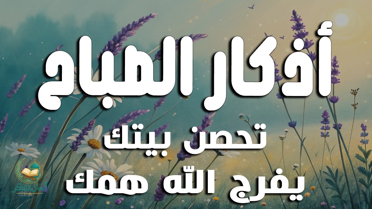 أذكار الصباح - راحة نفسية لا توصف بصوت القارئ علاء عقل | Morning Athkar - Dzikir Pagi by Alaa Aql