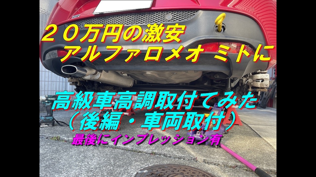 【インプレッション有】２０万円の激安アルファロメオ ミトに高級車高調取付てみた（後編・車両取付）