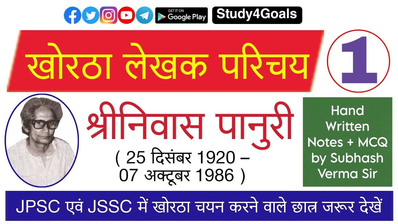 खोरठा लेखक परिचय Class 01 - श्रीनिवास पानुरी by सुभाष वर्मा सर Notes + MCQ | S4G- Study4Goals Ranchi