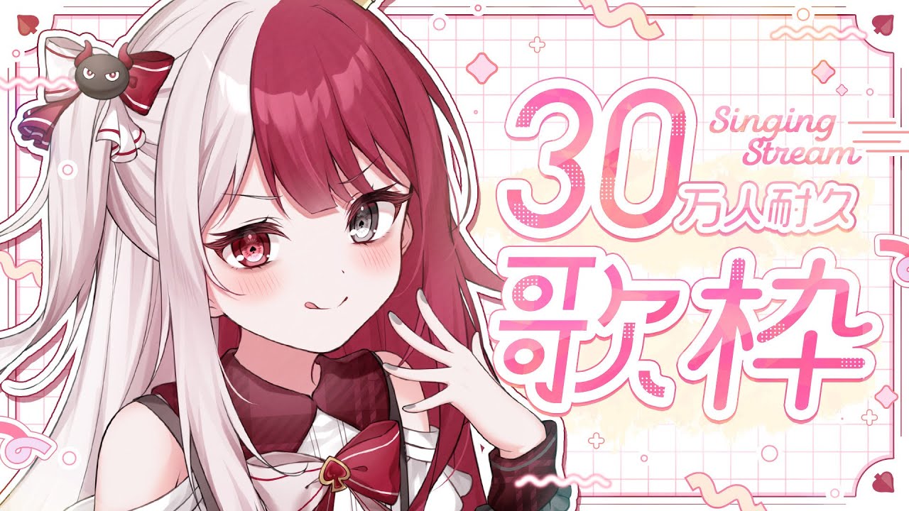 【歌枠】ついに来たか30万人…！皆と見守りたい耐久👿#shorts 【あくび・でもんすぺーど】
