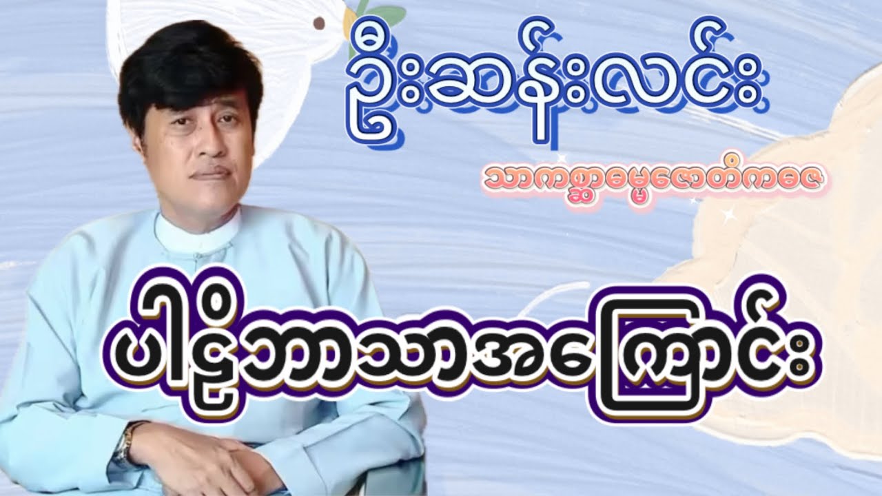 🌸ပါဠိဘာသာစကားအကြောင်း🌸 ဦးဆန်းလင်း