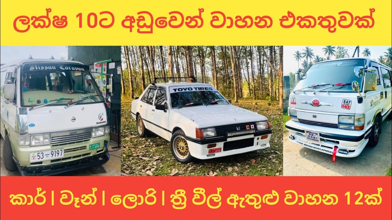 මුලු මුදලම ලක්ෂ 10ට අඩුවෙනුත් වාහන | Finance පහසුකම් සමග වාහන එකතුවක් | අඩුවට වාහන | Car | Van Sale 