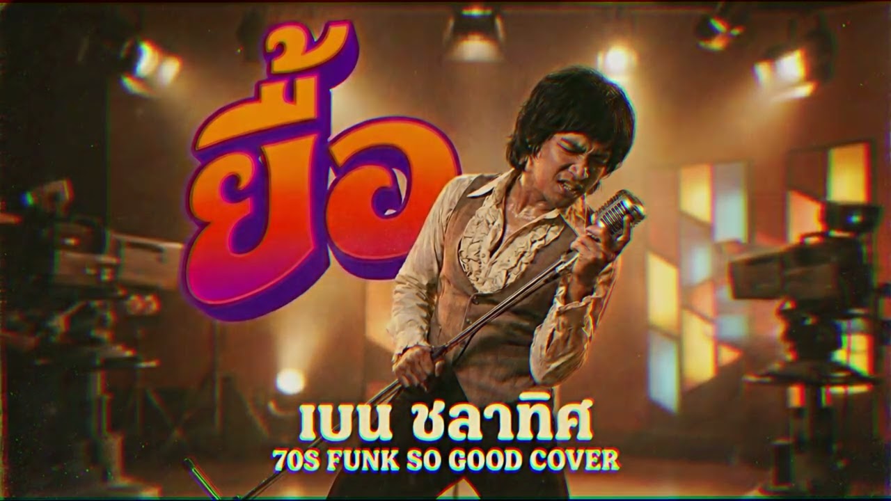 ยื้อ (เบน ชลาทิศ) Funk 