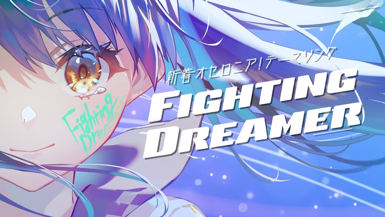 ルルカ「FIGHTING DREAMER」新着オセロニア！テーマソング【逆転オセロニア公式】