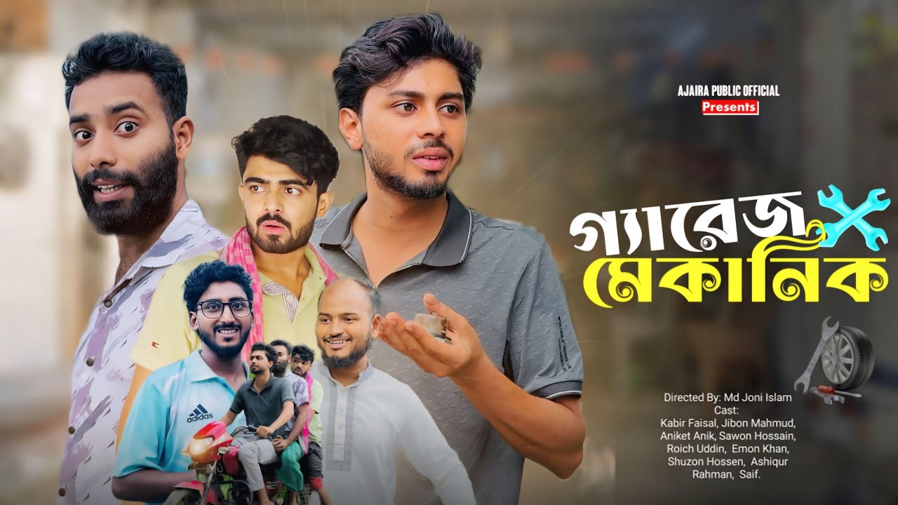 গ্যারেজ মেকানিক | Garej Mekanik | Kabir Faisal | New Natok | Ajaira Public Official