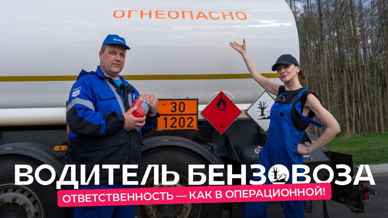 День с водителем бензовоза. Его ошибку увидите во всех новостях!