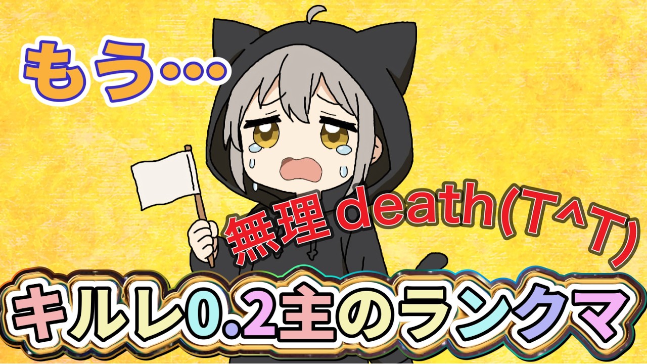 キルレ0.2主ランクマ中(゜ロ゜)
