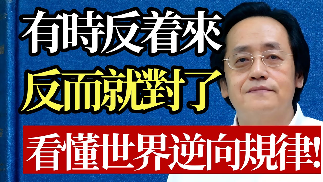 為什麼越努力越倒黴？倪海廈：聰明的人，越早看懂這個世界的逆向規律！#倪海廈 #反向思維 #道德經 #逆向操作 #中醫 #養生 #改命 #智慧 #覺醒 #人生哲學
