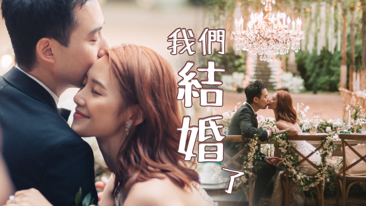 我們結婚了 ｜倪晨曦misselvani