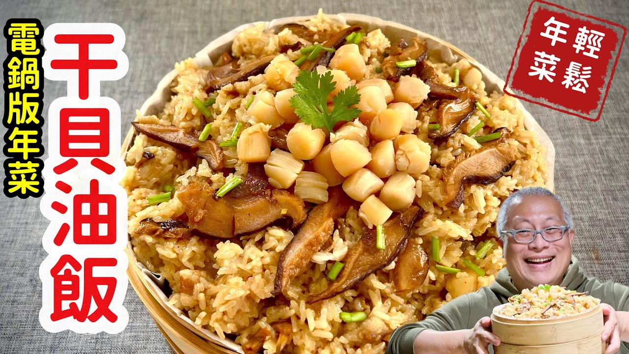 電鍋版年菜：干貝油飯_山珍海味，簡單容易又好吃_章新輕鬆年菜，開心上菜