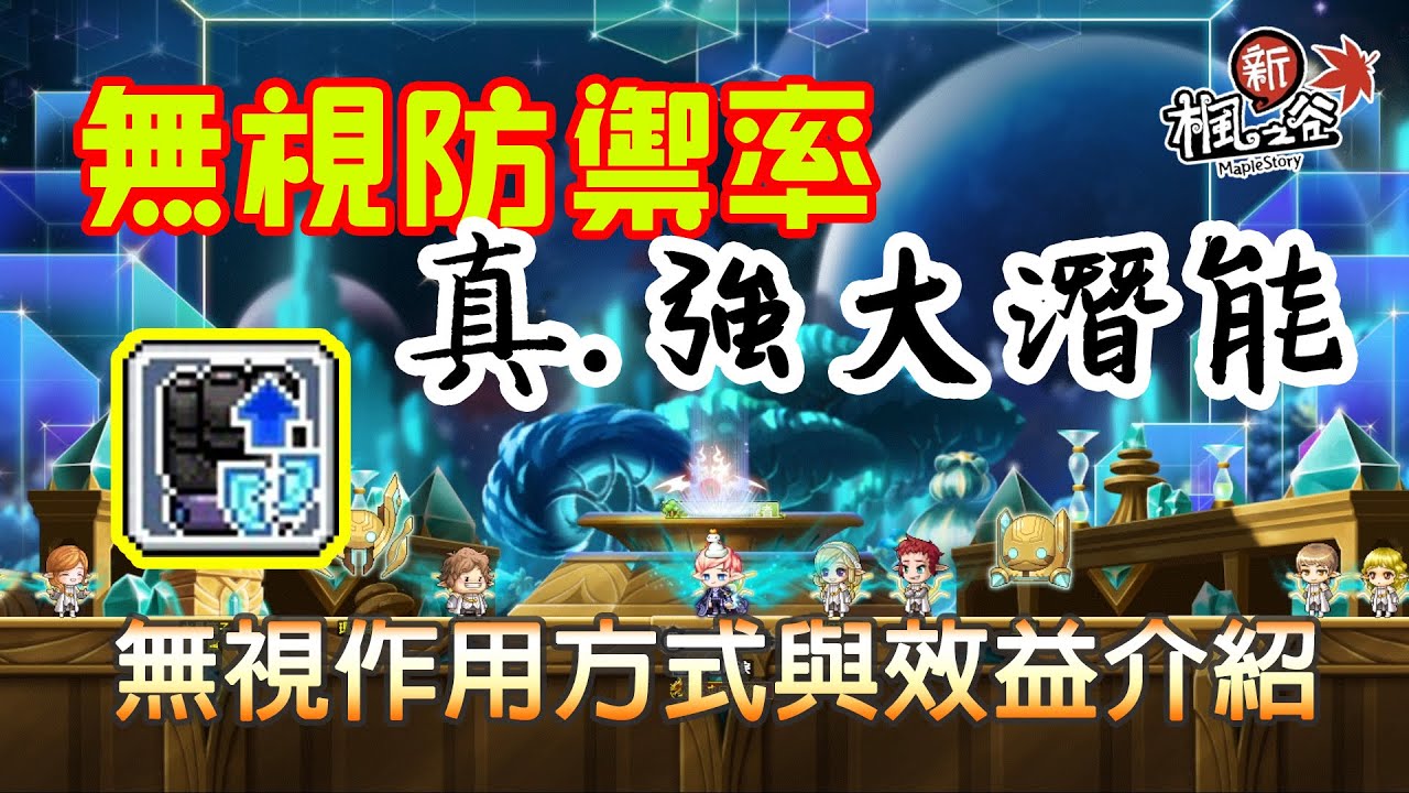 新楓之谷｜【無視防禦率】根本就不爛，也許只是你不夠瞭解它！