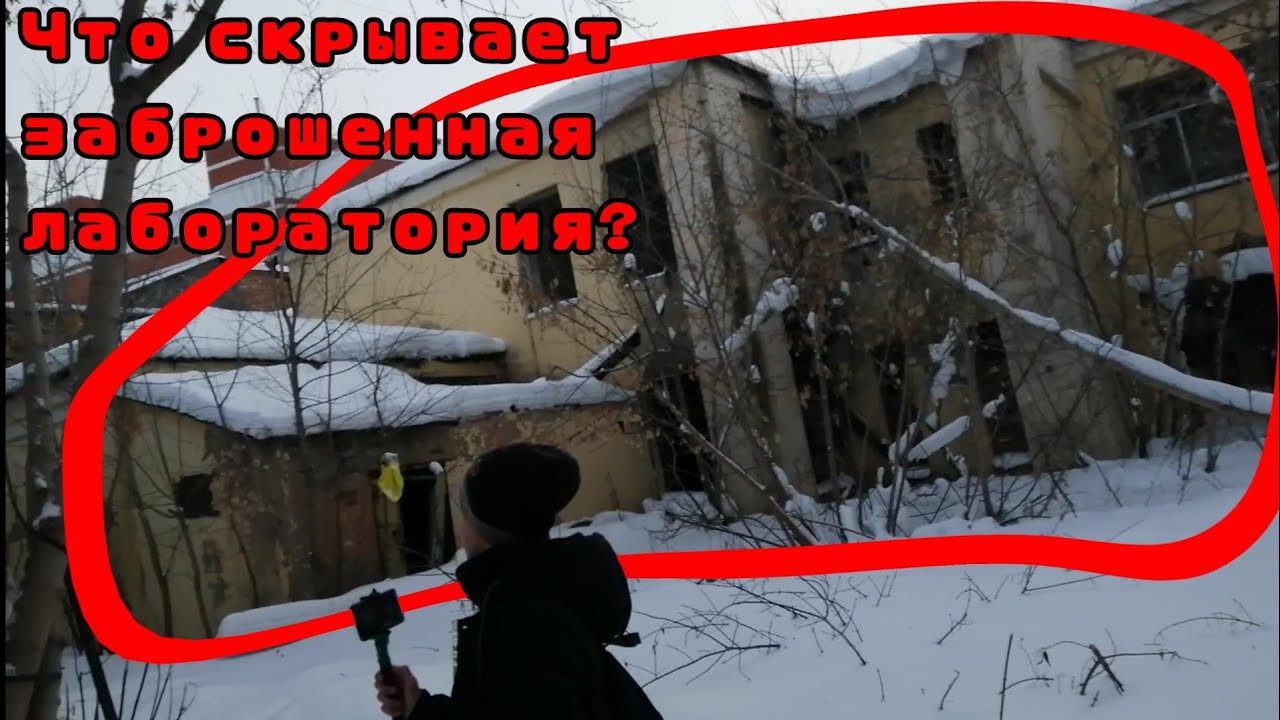 ЗАБРОШЕННАЯ ЛАБОРАТОРИЯ В ТОМСКЕ!!!! Заброшенное  здание НИИ  прямо в центре Томска!