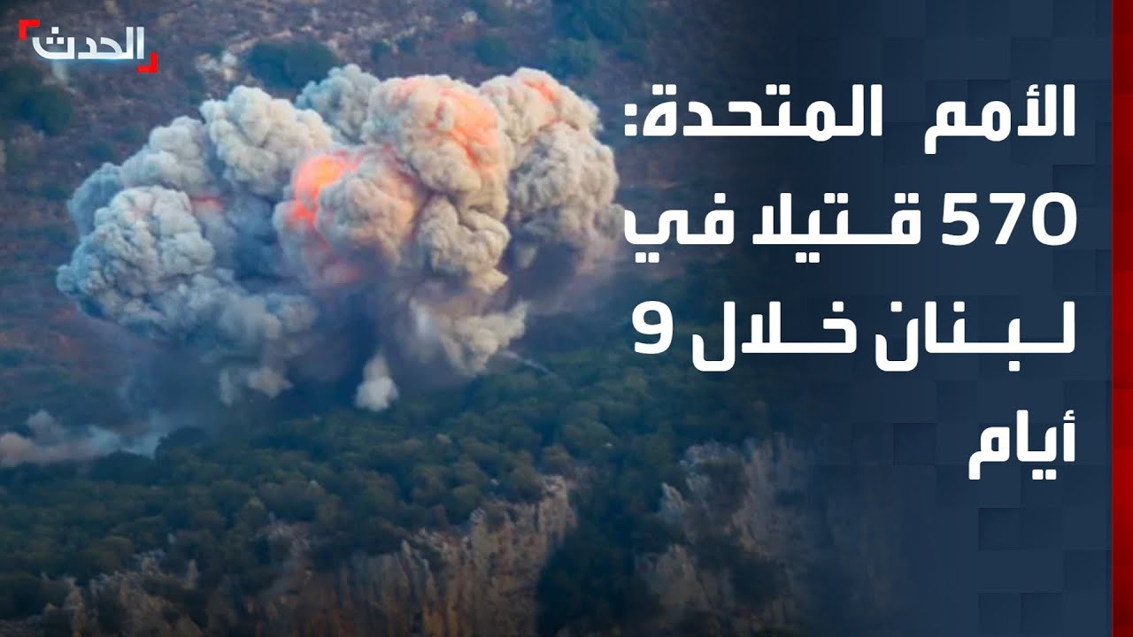 الأمم المتحدة: 570 قتيلا و750 ألف نازح في لبنان منذ 2 مارس الماضي