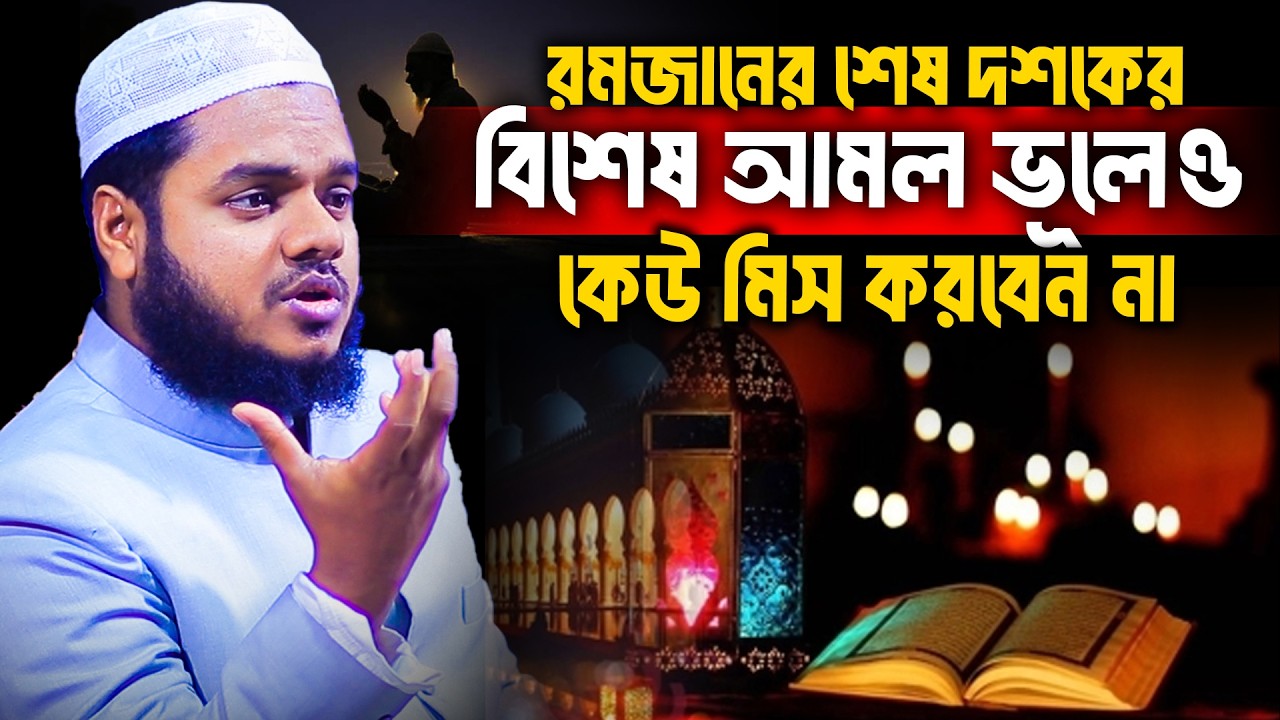 রমজানের শেষ দশকের বিশেষ আমল ভূলেও কেউ মিস করবেন না│Abdullah bin Abdur Razzak│Abdullah New Waz