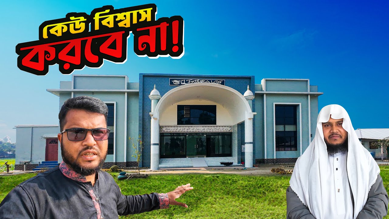 প্রত্যন্ত গ্রামে এত বড় সালাফী মসজিদ! কেউ বিশ্বাস করবে না | Ahle Hadith Masjid | Pervesh Babu Vlogs