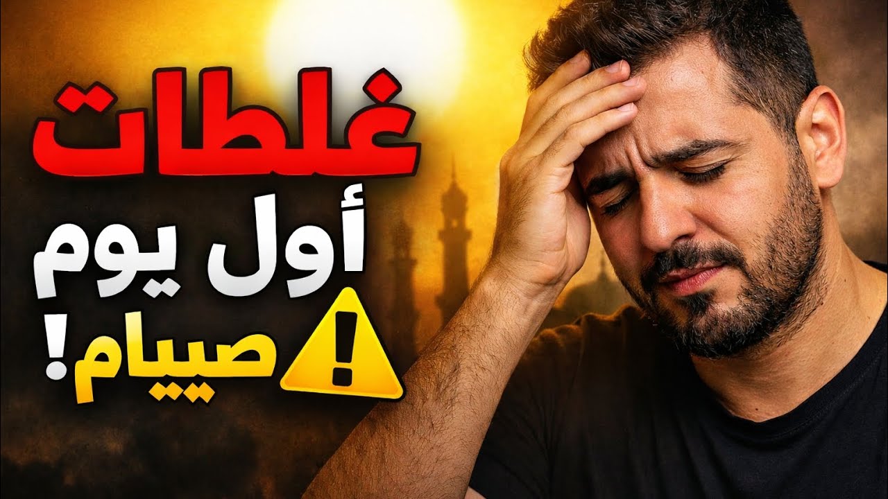 أول يوم صيام في رمضان | أهم النصائح لتجنب التعب والعطش 🌙💧