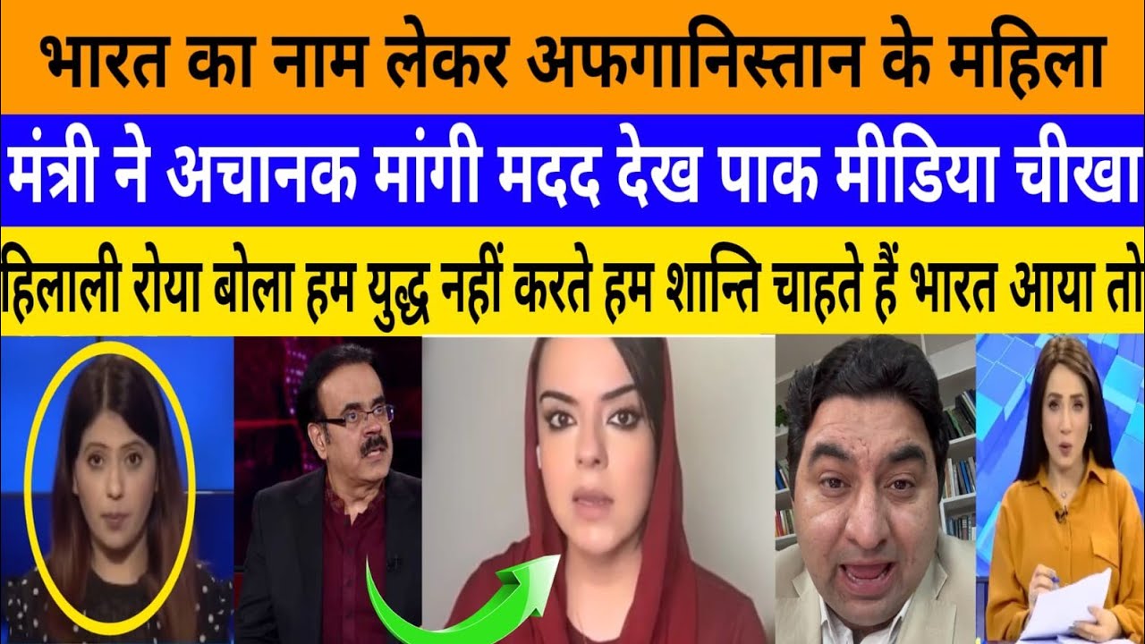 Bharat ka nam lekar afghanistan ke mahila mantri ne achanak!|breaking news|pak media on India latest