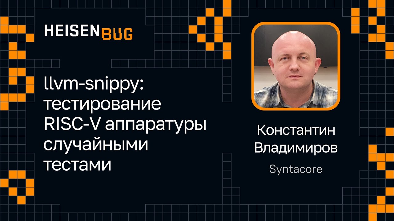 Константин Владимиров &mdash; llvm-snippy: тестирование RISC-V аппаратуры случайными тестами
