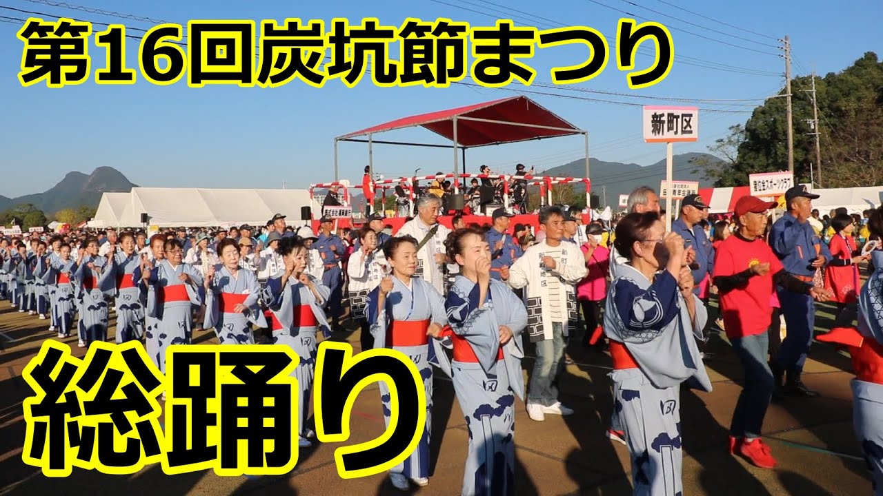 第16回炭坑節まつりの総踊り！！福岡県田川市！！