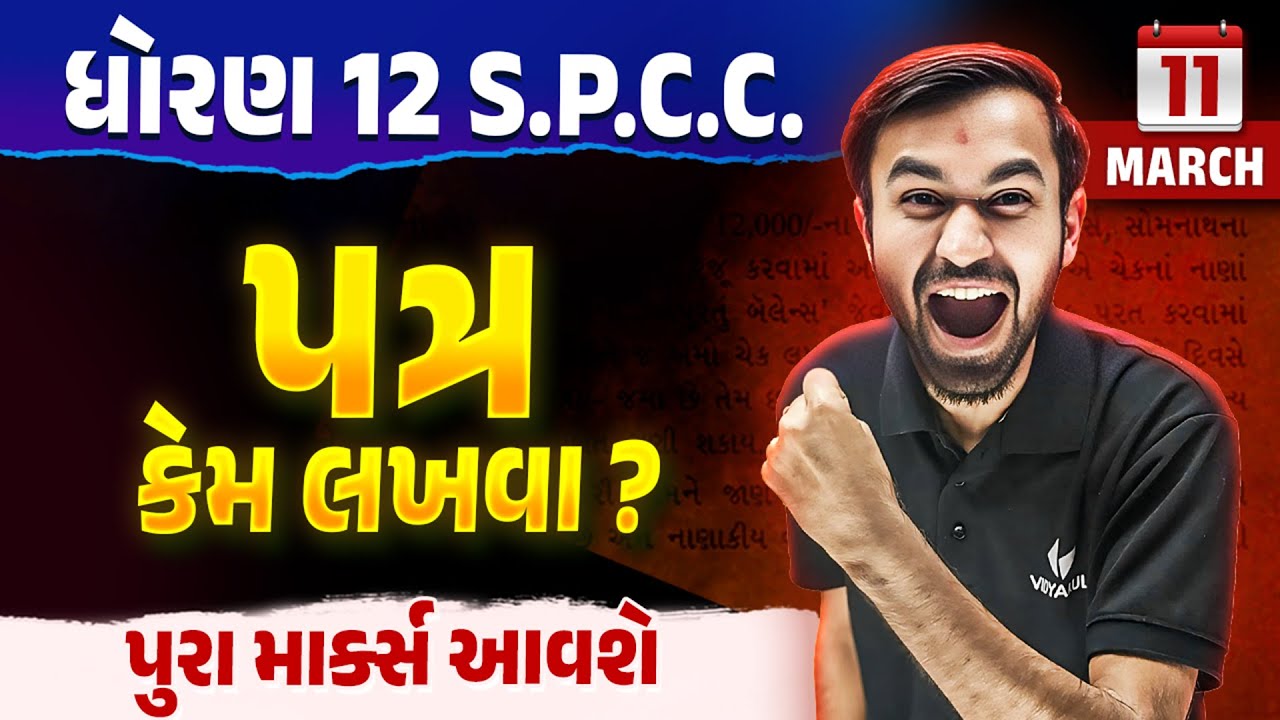 How to Write Std 12 SPCC Letters in Detail | Dhoran 12 Spcc Letters Most IMP | Board Exam 2025