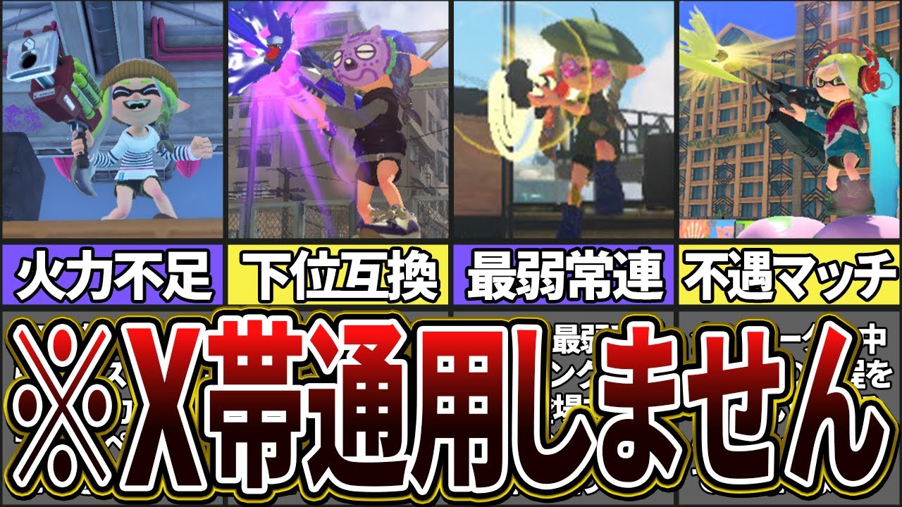 【ブキトップでも最弱】使いこなせてもXマッチで通用しない悲しいブキランキングTOP10(ゆっくり解説)【スプラトゥーン3】