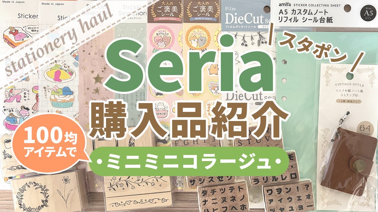 【100均購入品・コラージュ】セリアでシートシール・スタンプ・シール台紙など20点購入♪ミニメモ帳にコラージュ｜スタンプ試し押し・スタポン・ミニミニコラージュ