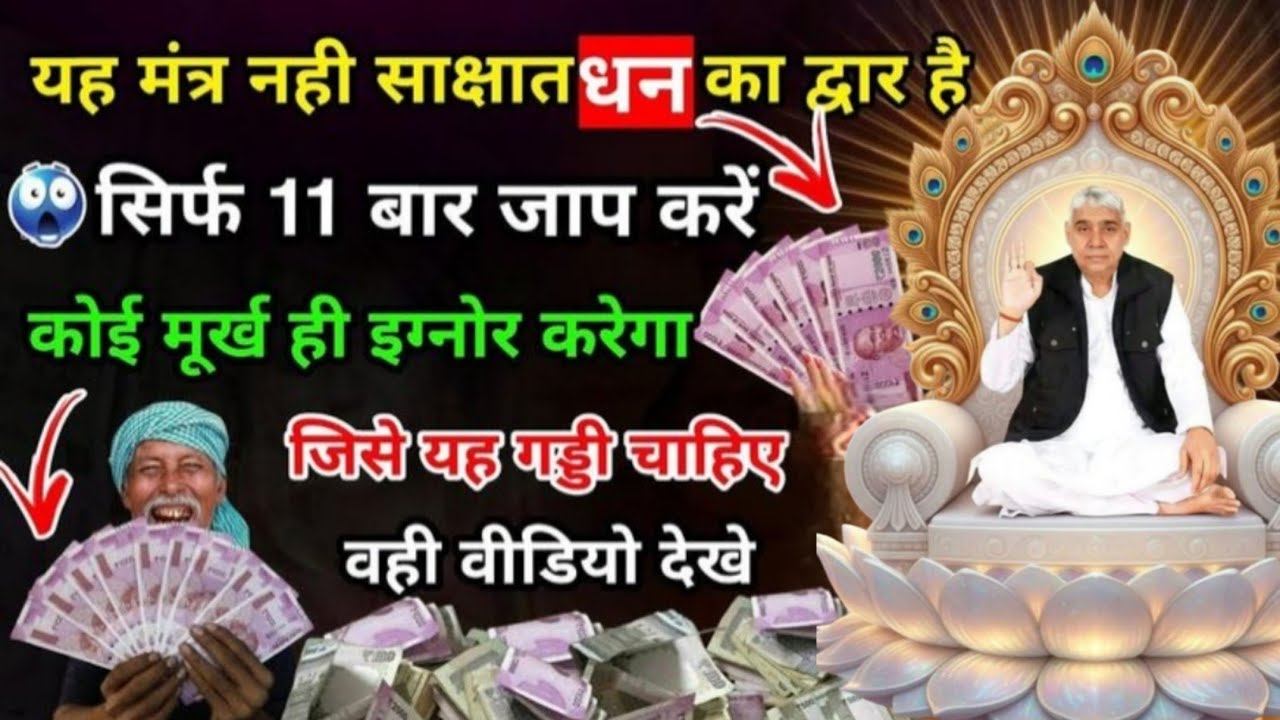 🚨सिर्फ 11 बार बोलें यह गुप्त मंत्र😱साक्षात धन का द्वार खुल जाएगा💰#santrampalijimaharaj #satlokashram