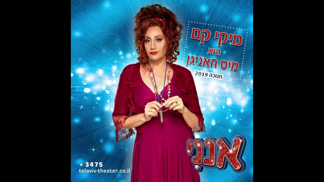 ילדות קטנטנות | מיקי קם כמיס האניגן וצוות 
