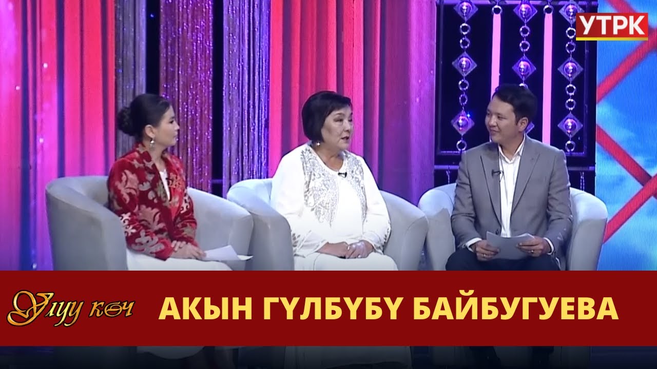 Акын Гүлбүбү Байбугуева | УЛУУ КӨЧ