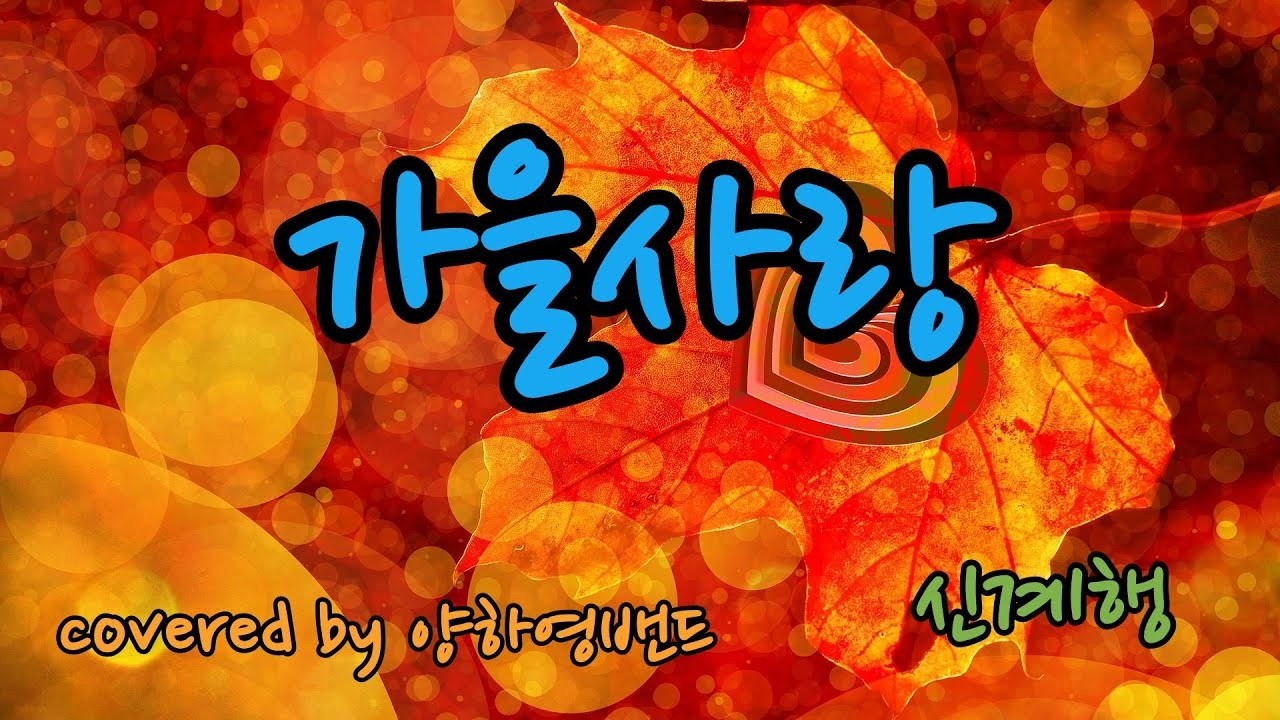 가을사랑 1987 신계행  covered by 양하영밴드  #BestKoreanFolkSongs