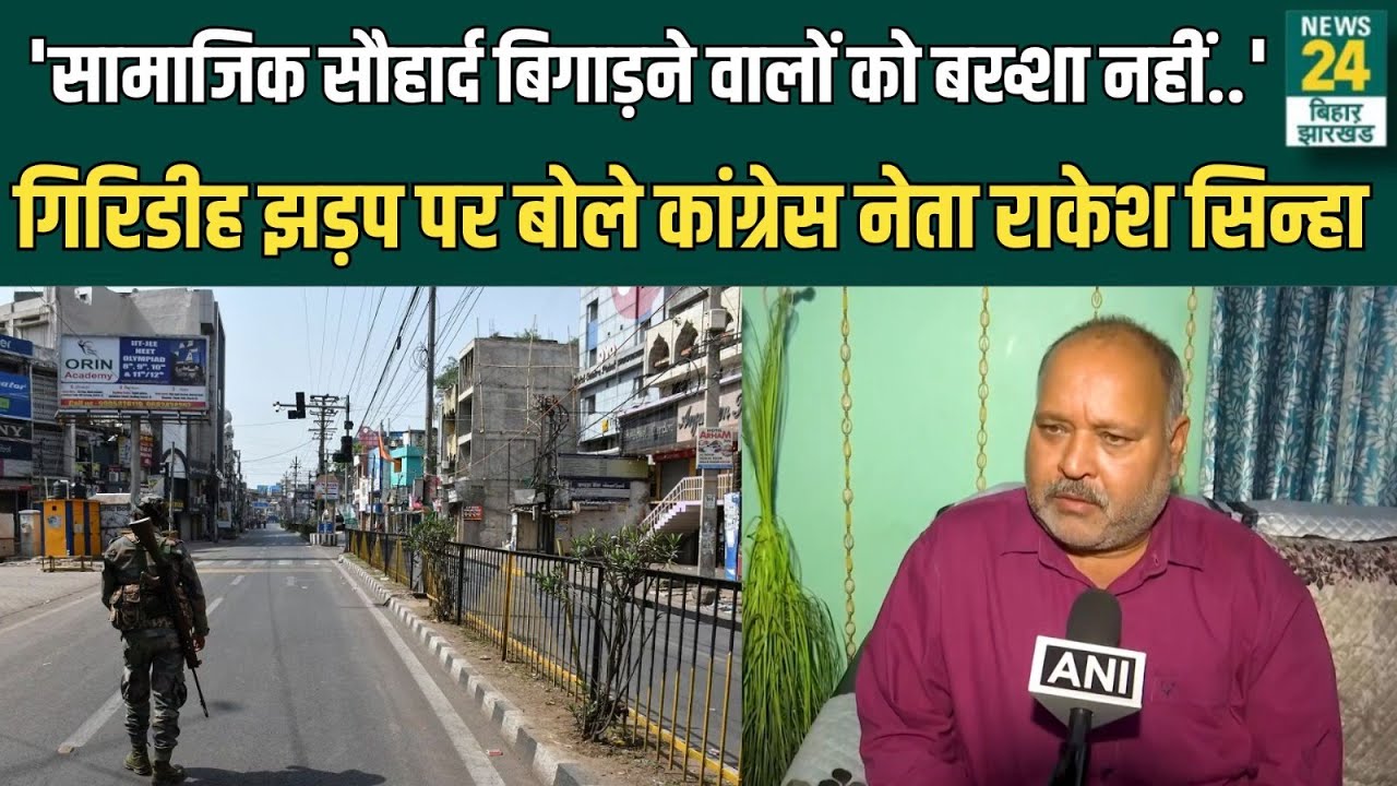 Giridih Violence : गिरिडीह झड़प को लेकर Congress नेता Rakesh Sinha ने विपक्ष पर उठाए सवाल ! | News24