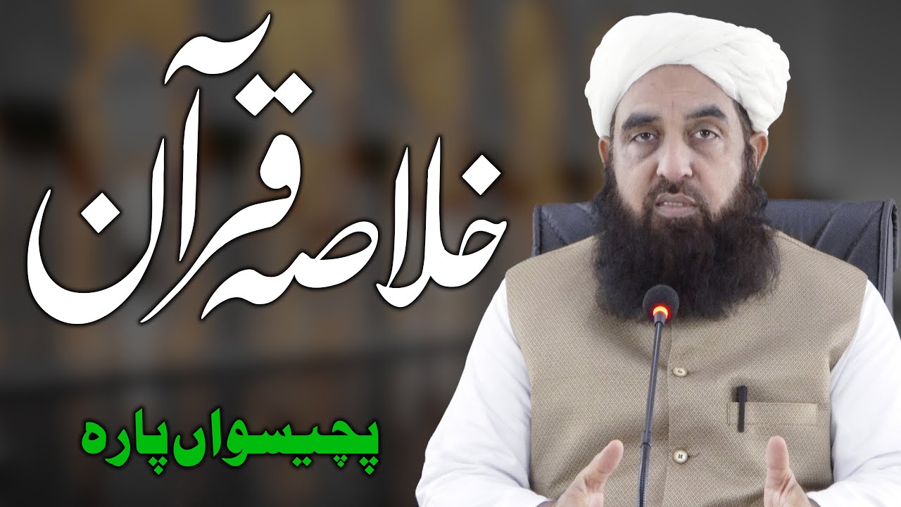 Khulasa tul Quran - Part 25 - خلاصۃ القرآن - Molana Ilyas Ghuman DB