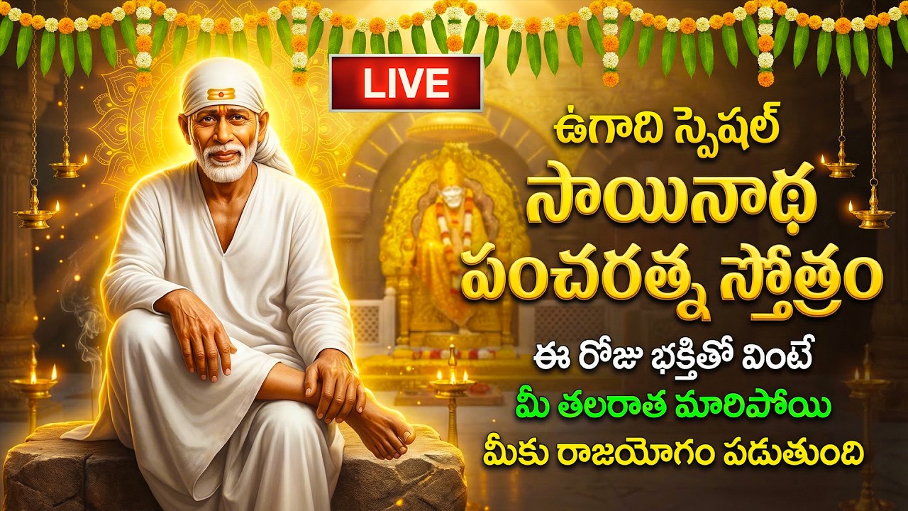 🔴LIVE: గురువారం స్పెషల్ - శ్రీ సాయినాథ పంచరత్న స్తోత్రం | Sri Sainatha Pancharatna Stotram | Saibaba