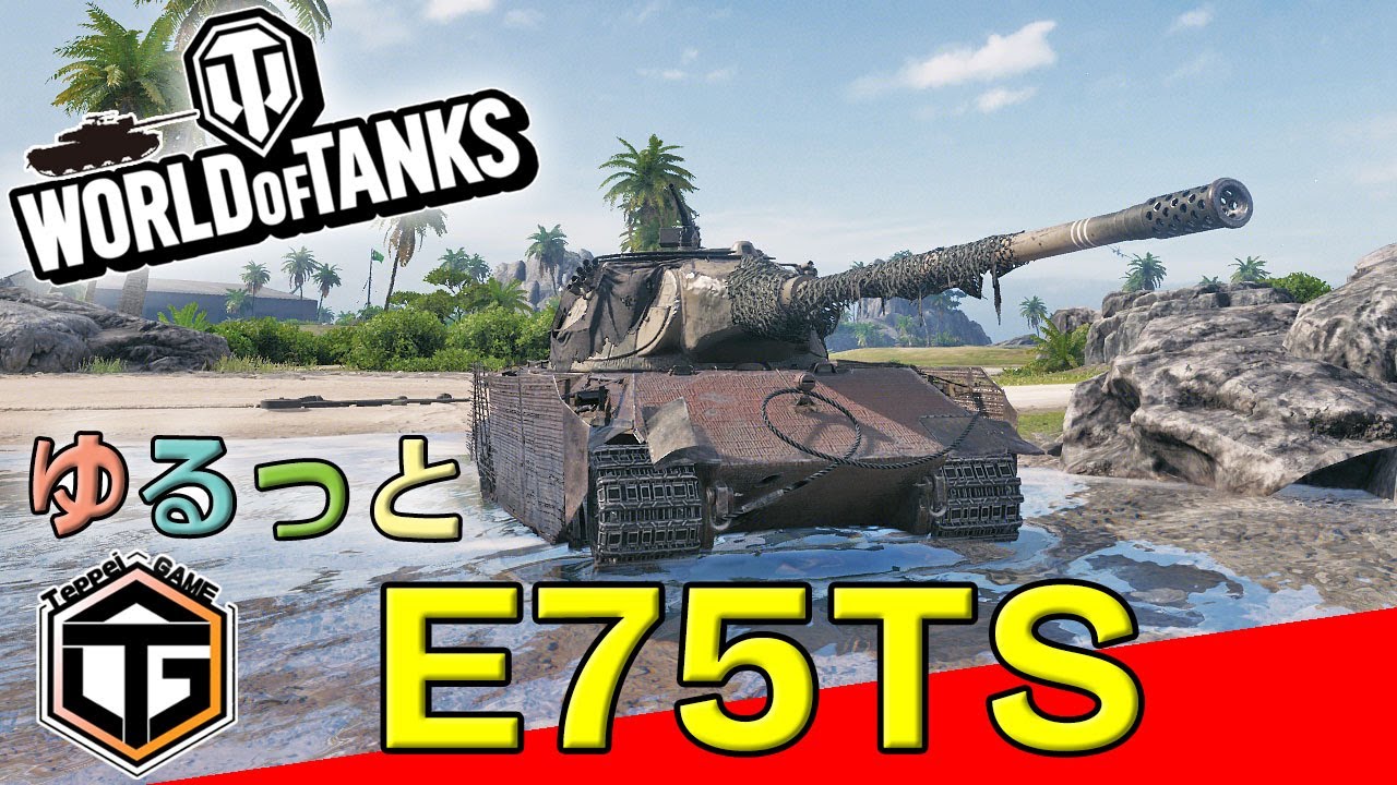 【ゆるっとWoT】Tier8 HT 「E75TS」拡散以外は平均点以上の性能！ Part 173 #wot #ゲーム実況