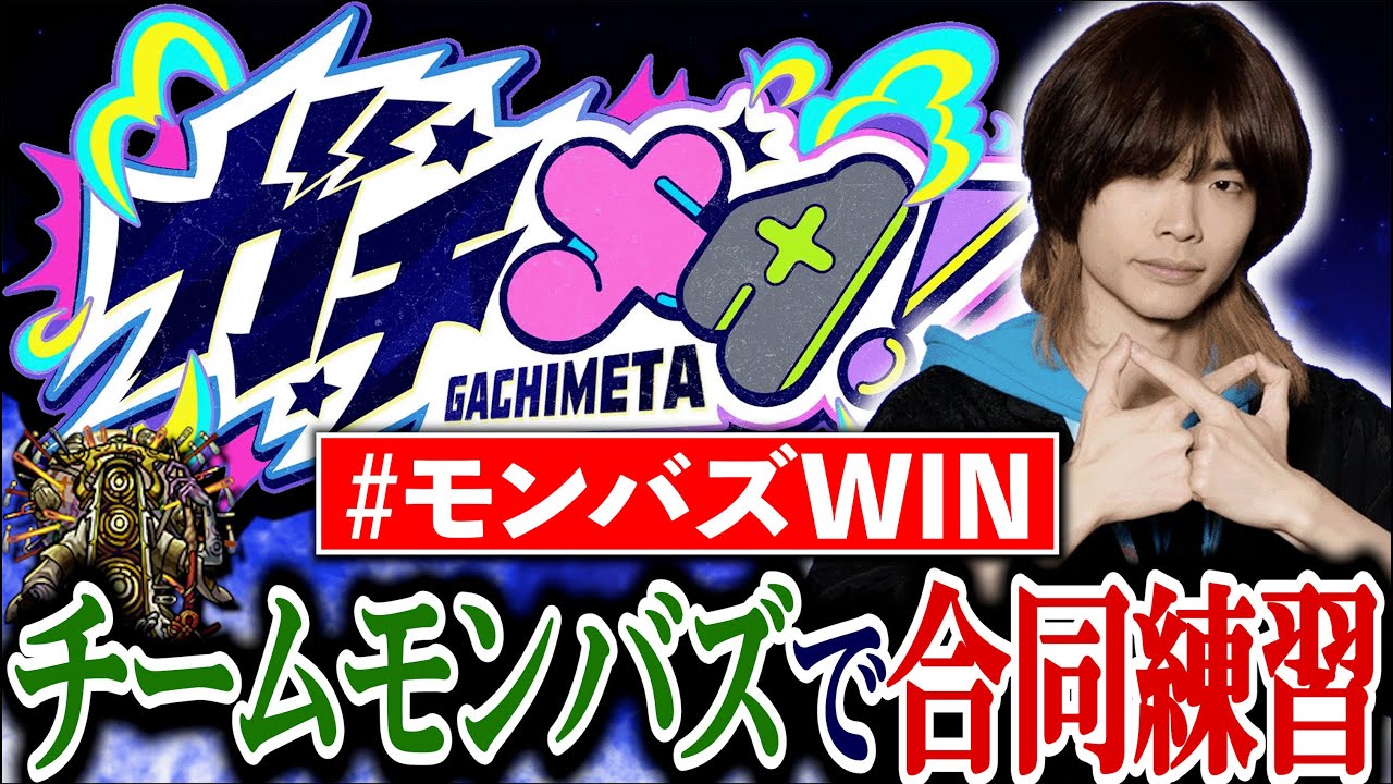 【ななか画面】ガチメタ「モンバズ」チーム練習配信！【モンジャム】