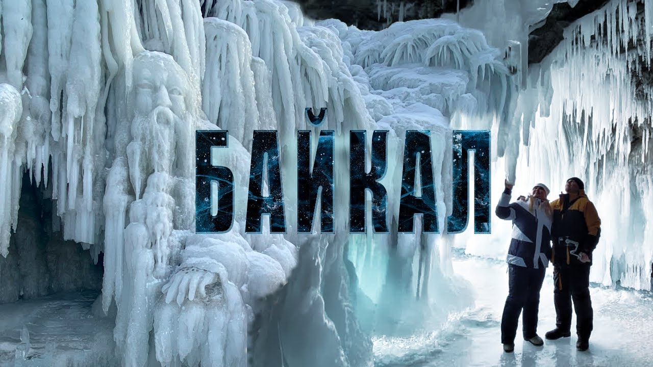 ОЛЬХОН ЗИМОЙ.БАЙКАЛ-МАГИЧЕСКИЙ ОСТРОВ.ЧТО ПОСМОТРЕТЬ НА ЛЬДУ.ЦЕНЫ НА ЭКСКУРСИИ.МЕТАНОВЫЕ ПУЗЫРИ.