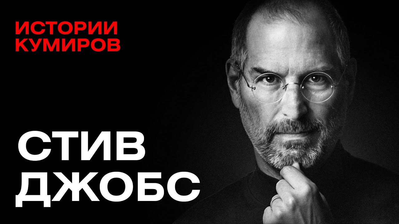 СТИВ ДЖОБС: Гений или американский психопат? / Истории кумиров  @MINAEVLIVE