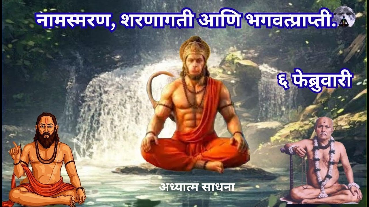 नामस्मरण, शरणागती आणि भगवत्प्राप्ती | ६ फेब्रुवारी | #peac#गोंदवलेकर_महाराज_प्रवचन | अध्यात्म साधना