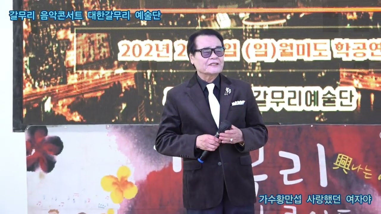가수황만섭 사랑했던 여자야 원곡조만수 갈무리 음악콘서트 대한갈무리 예술단 정기공연 관광특구 월미도 학무대 특설무대 