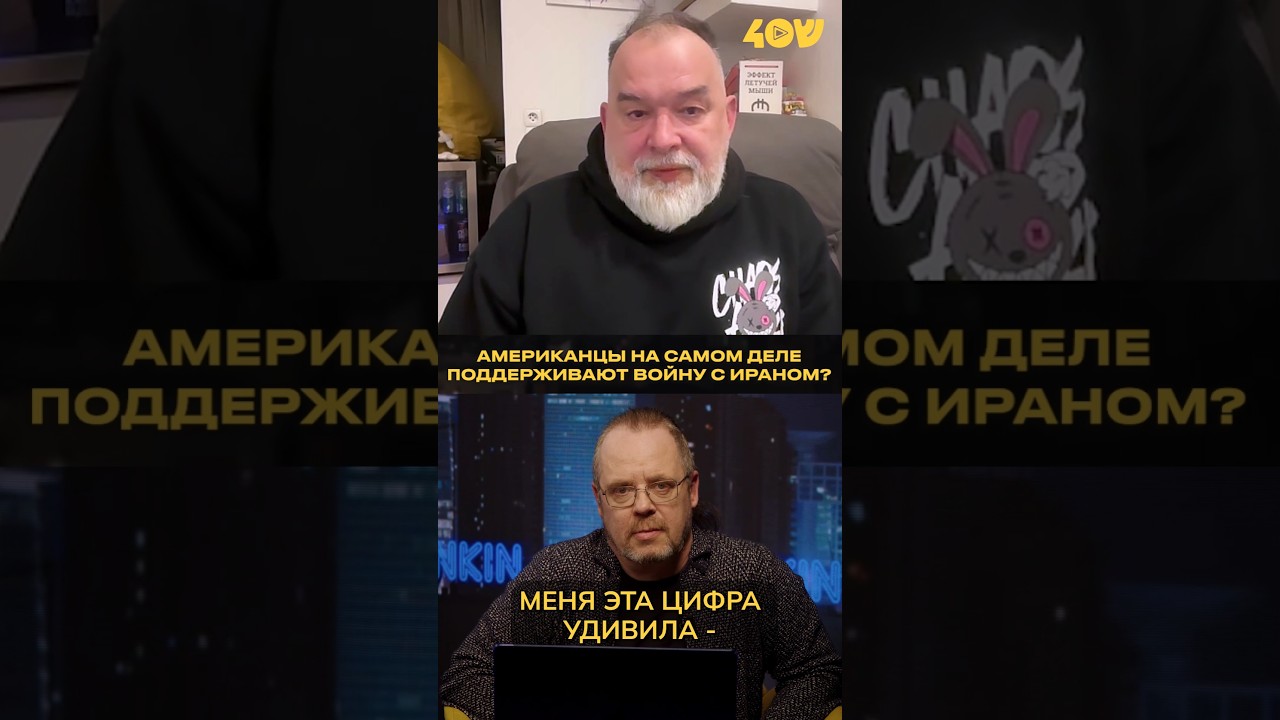 Американцы на самом деле поддерживают войну с Ираном? #америка #иран #трамп