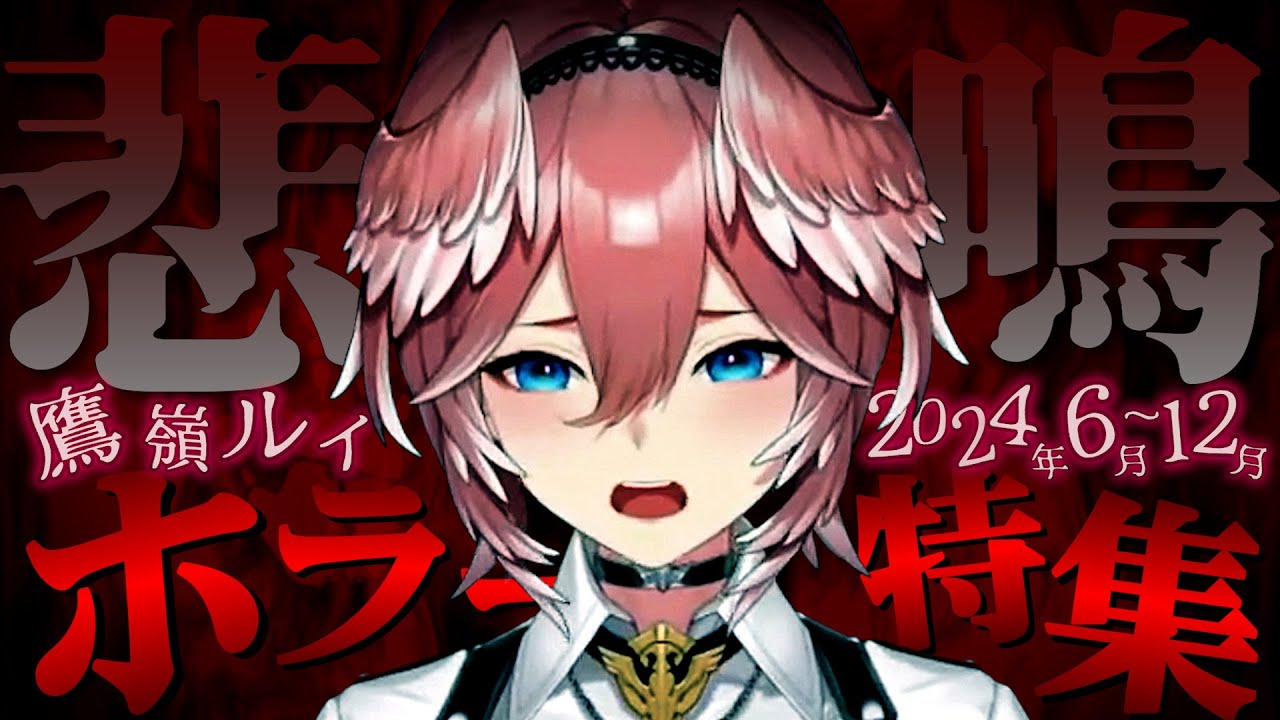【音量注意】2024年6月～12月ルイ姉のホラーまとめ【鷹嶺ルイ /ホロライブ/切り抜き】