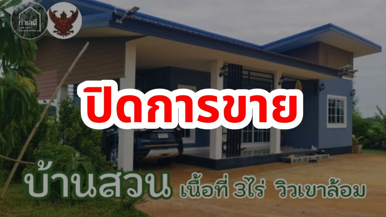 🔴 ปิดการขาย บ้านพร้อมสวนผสมผสาน วิวเขาล้อมรอบ ต.หนองกวาง อ.โพธาราม จ.ราชบุรี