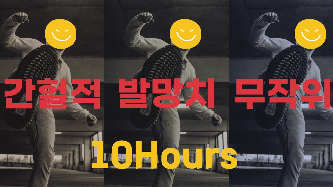 간헐적인 발망치 행진곡 / Footstpes &middot; Ambience / 저음증폭 / 63hz Boost / 랜덤한 패턴 / 10시간 연속재생