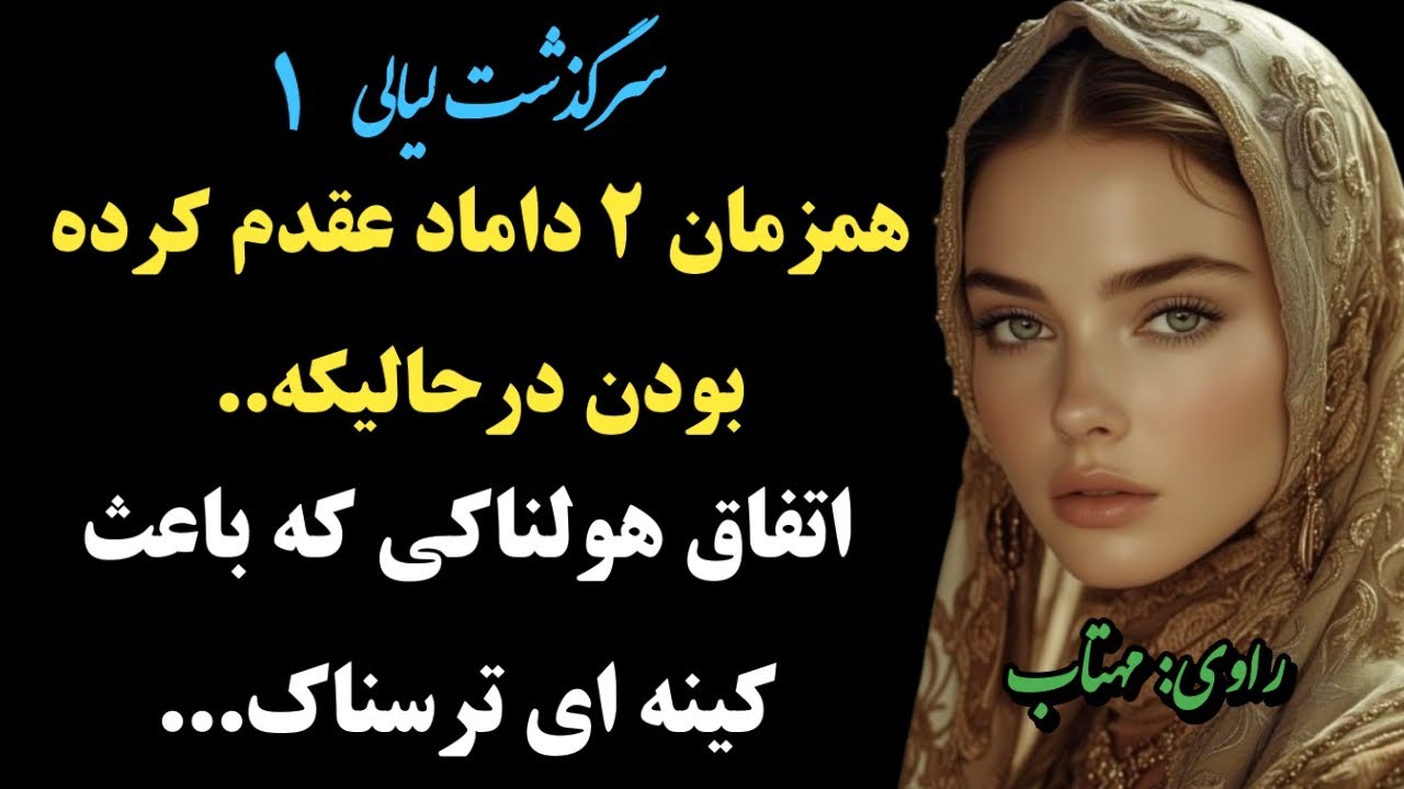 همزمان زن دو نفر بودم، وقتی فهمیدم که..داستان واقعی..قسمت 1
