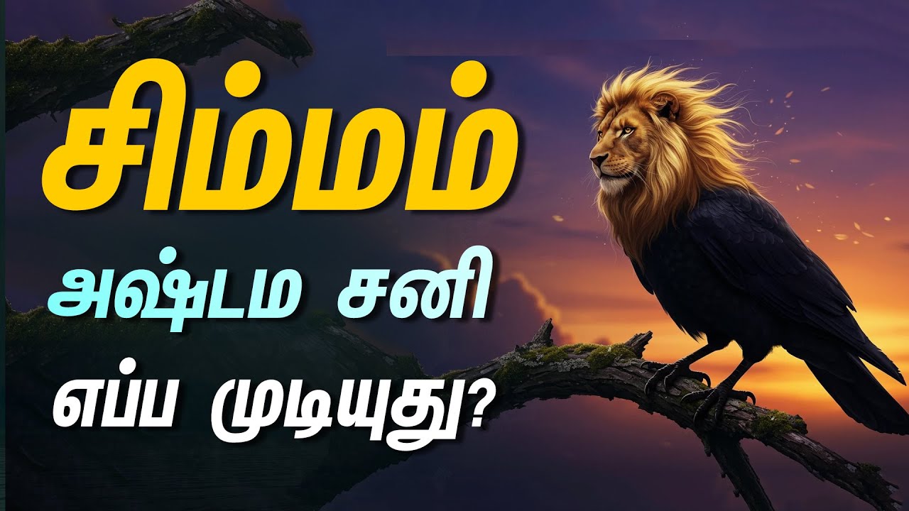 2026 - அஷ்டம சனி எப்படி இருக்கும்? நாம என்ன செய்யணும்?| சிம்மம் - Simmam Rasi palan