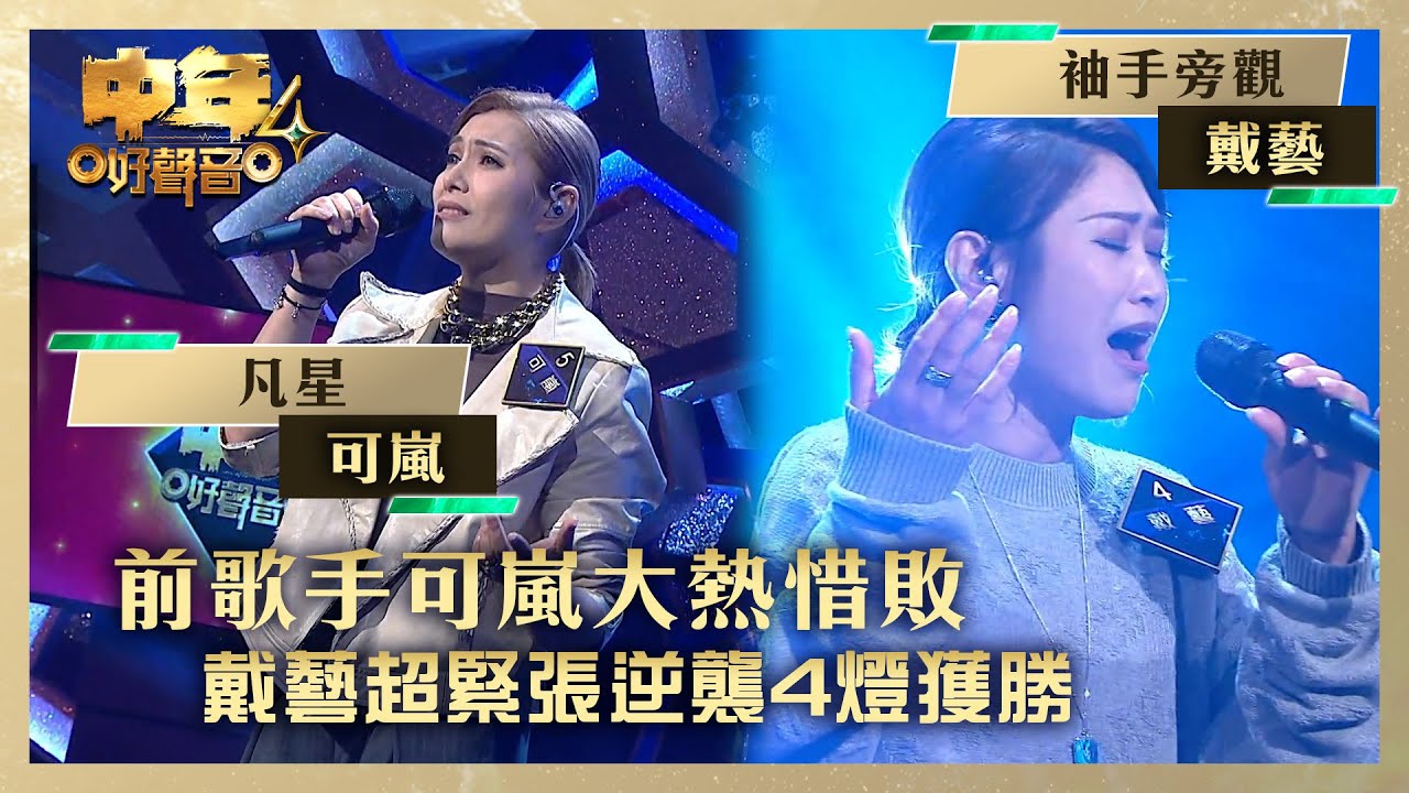 中年好聲音4｜前歌手可嵐大熱惜敗 戴藝超緊張逆襲4燈獲勝｜可嵐《凡星》戴藝《袖手旁觀》｜高音質 ｜第9集｜歌唱 比賽｜音樂節目｜TVB綜藝