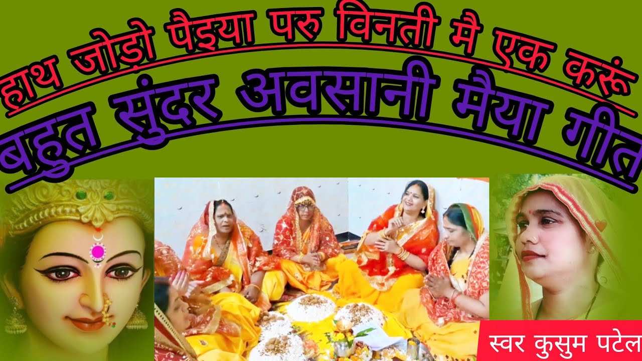 🙏#हाथ जोड़ो पैइया 👣परु विनती मै एक करूं# 🌹 अवसानी मैया  गीत बहुत सुंदर मनमोहक गीत#song 🙏👏