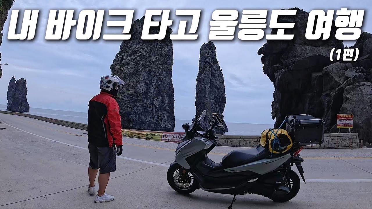 내 오토바이 타고 울릉도 여행가기 1편